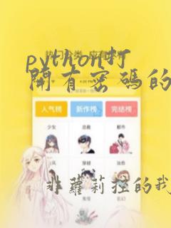 python打开有密码的excel