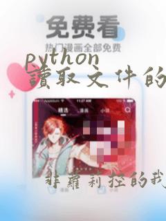 python 读取文件的指定行