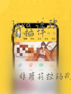 java 流程图插件