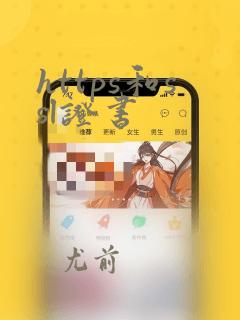 https和ssl证书