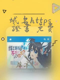 域名https 证书 免费