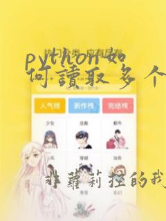 python如何读取多个csv文件