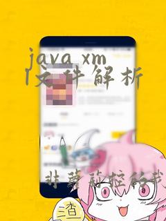 java xml文件解析