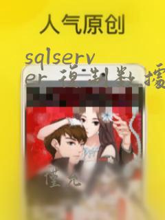 sqlserver 复制数据库