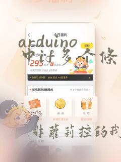 arduino中if多个条件