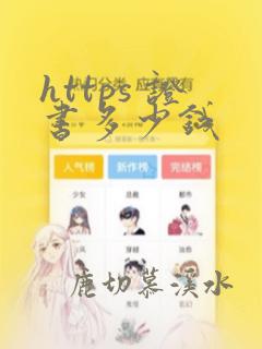 https 证书多少钱