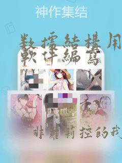 数据结构用什么软件编写