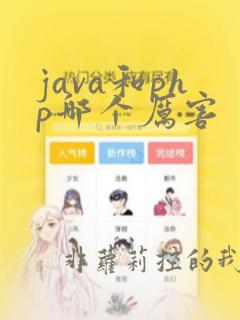 java和php哪个厉害