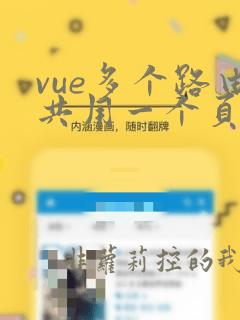 vue多个路由共用一个页面问题
