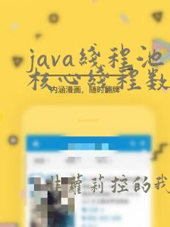 java线程池核心线程数