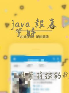 java 报表 实时