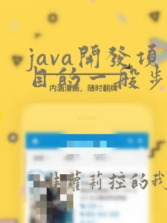 java开发项目的一般步骤