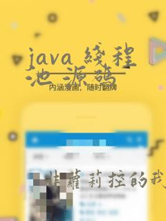 java 线程池 源码
