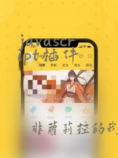javascript插件