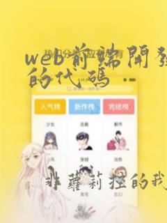 web前端开发的代码