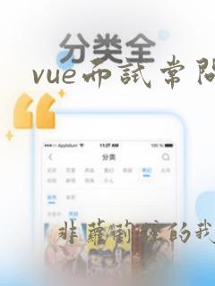 vue面试常问