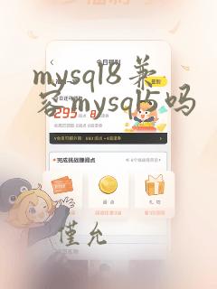 mysql8兼容mysql5吗