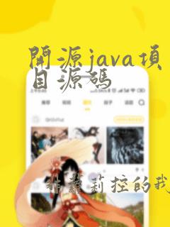 开源java项目源码