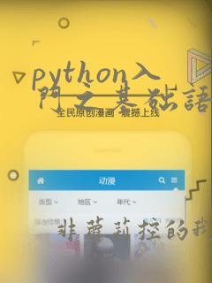 python入门之基础语法答案