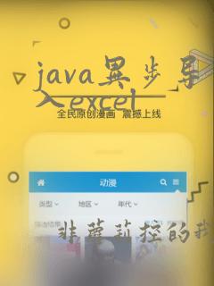 java异步导入excel