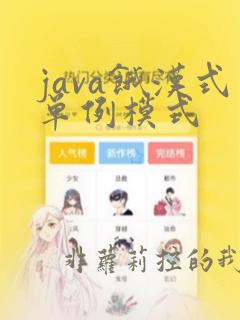 java饿汉式单例模式