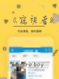 《窃视者》漫画