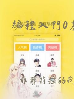 编程入门0基础