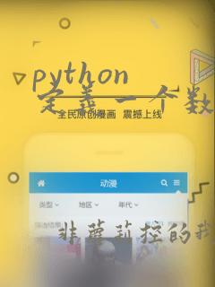 python 定义一个数组