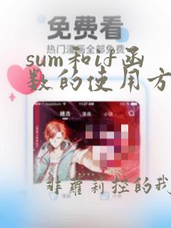 sum和if函数的使用方法及实例