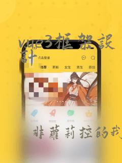 vue3框架设计