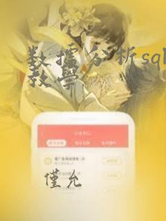 数据分析sql教学