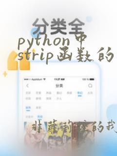 python中strip函数的用法