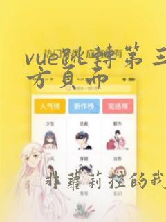 vue跳转第三方页面