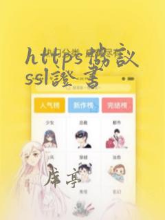 https协议ssl证书