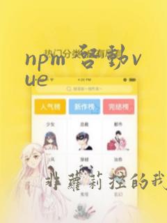 npm 启动vue