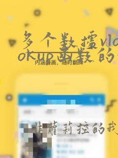 多个数据vlookup函数的使用方法