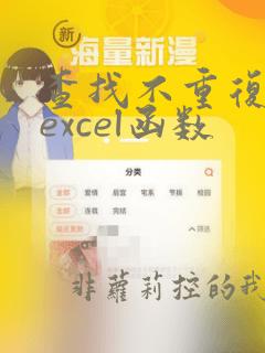 查找不重复数据excel函数