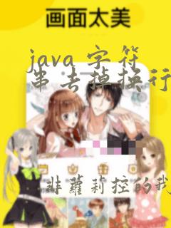 java 字符串去掉换行符