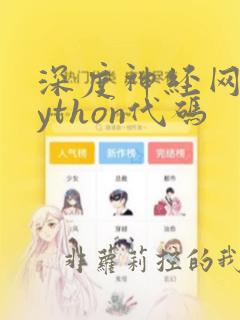 深度神经网络python代码