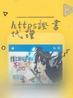 https证书代理