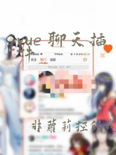 vue 聊天插件