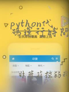 python代码运行时间