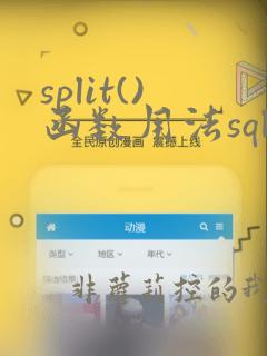 split()函数用法sql