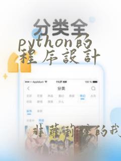 python的程序设计