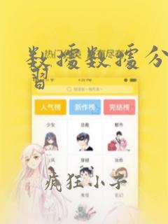 数据数据分析学习