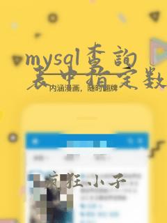 mysql查询表中指定数据