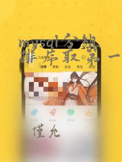 mysql分组排序取第一条数据