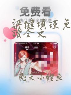 梁健项瑾免费阅读全文