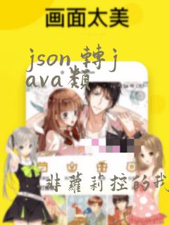 json 转java类