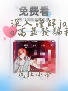 深入理解java高并发编程